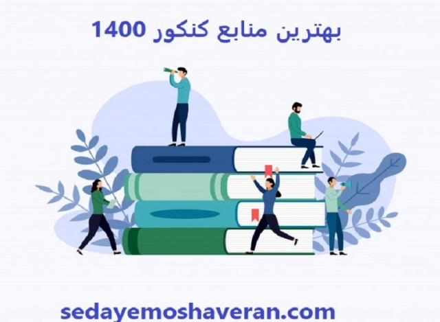 بهترین منابع کنکور 1400