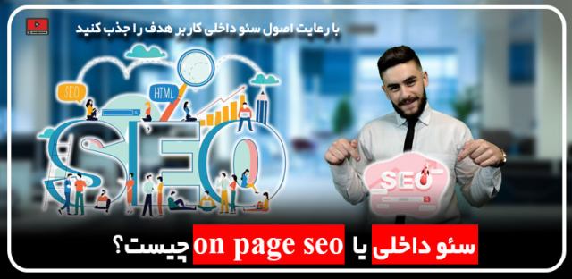 سئو داخلی یا on page seo چیست؟