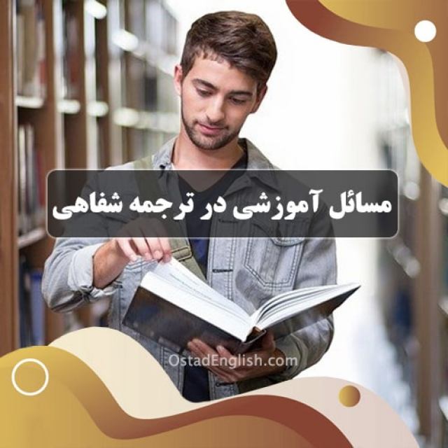 آموزش و مسائل آموزشی در ترجمه شفاهی