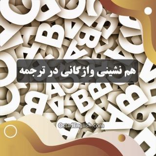 هم نشینی واژگانی در ترجمه