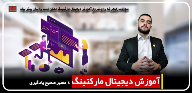 آموزش دیجیتال مارکتینگ مهدی عراقی