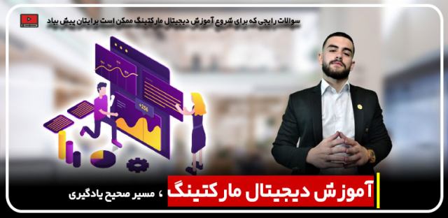 آموزش دیجیتال مارکتینگ  مهدی عراقی