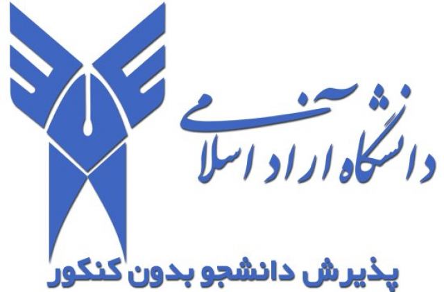 لیست رشته های ثبت نام بدون کنکور بدون آزمون دانشگاه آزاد اصفهان ( خوراسگان )