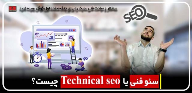 سئو فنی یا Technical SEO چیست؟