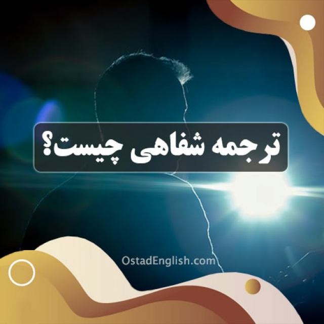 ترجمه شفاهی چیست؟