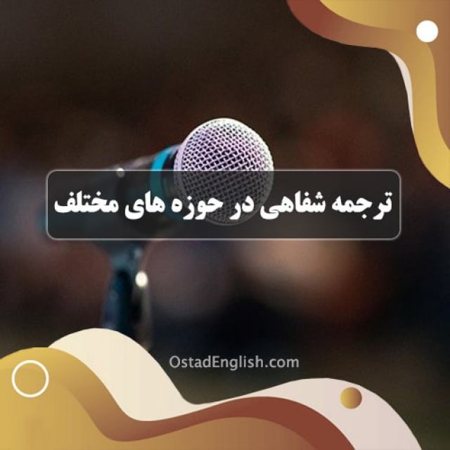 ترجمه ی شفاهی در حوزه های مختلف تعامل اجتماعی