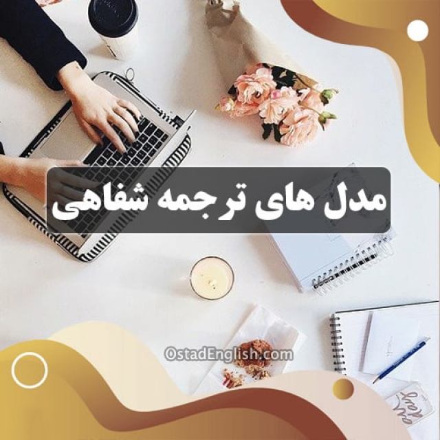 مدل های ترجمه شفاهی