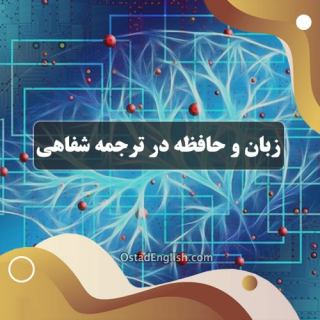 زبان و حافظه در ترجمه شفاهی