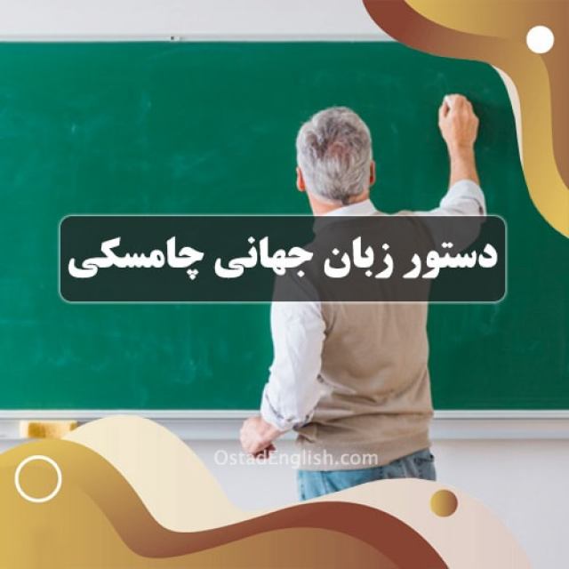 دستور زبان جهانی چامسکی