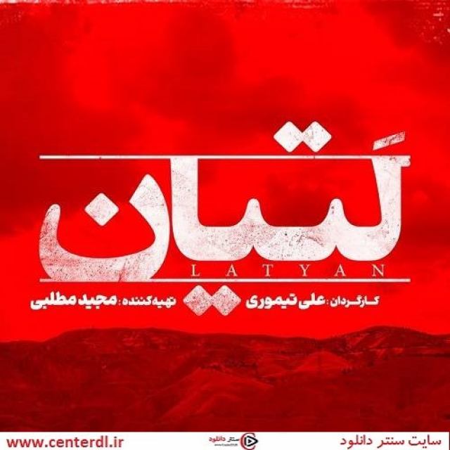 دانلود رایگان فیلم لتیان فیلم لتیان