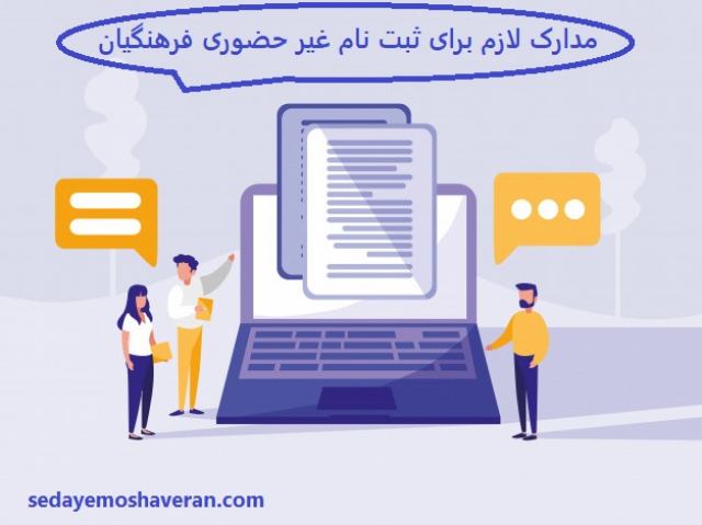 مدارک لازم برای ثبت نام غیر حضوری فرهنگیان