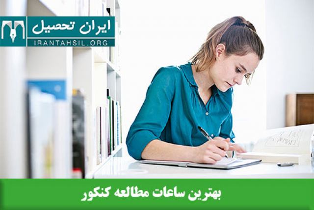 ساعات مطالعه برای کنکور