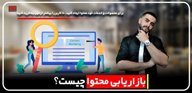 بازاریابی محتوا چیست و چه فرقی با تولید محتوا دارد؟