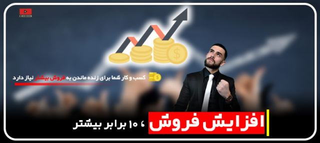 تکنیک های افزایش فروش +14 استراتژی