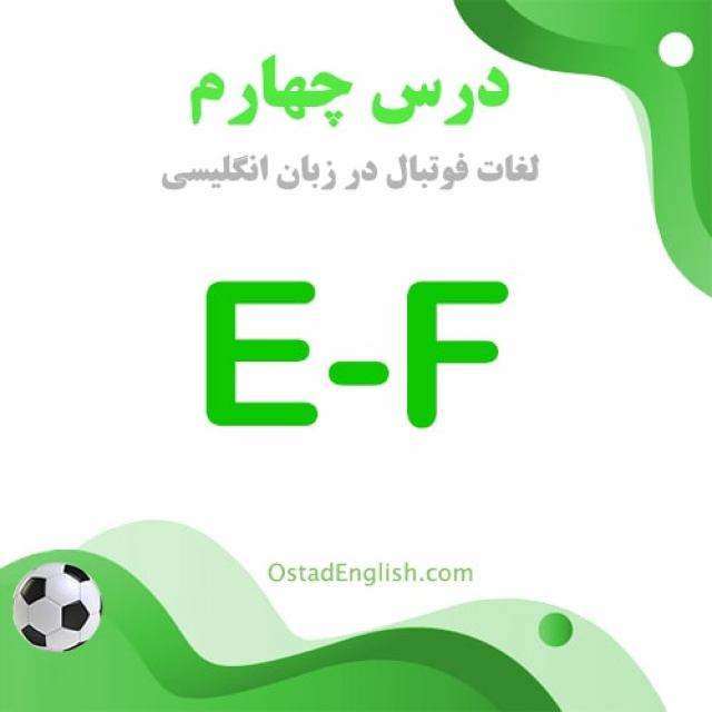 درس چهارم لغات فوتبال زبان انگلیسی