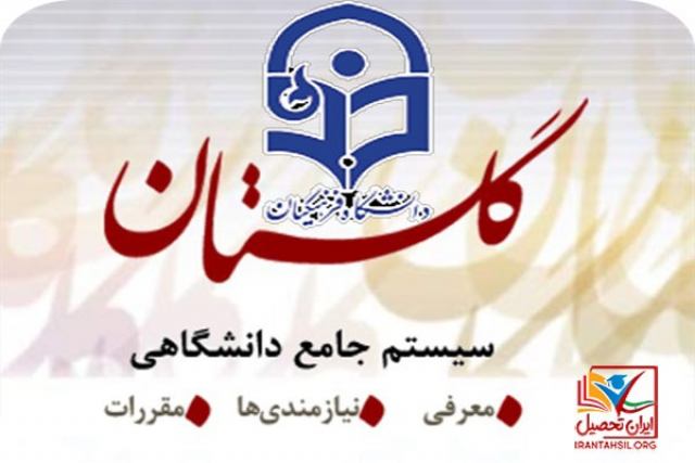 سایت گلستان دانشگاه فرهنگیان
