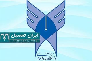 دریافت شناسه انتخاب رشته دانشگاه آزاد