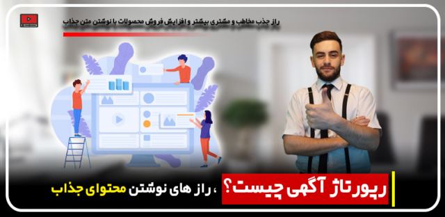 رپورتاژ آگهی چیست؟ مهدی عراقی