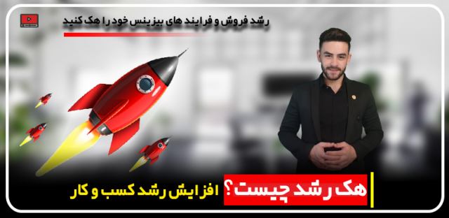 هک رشد چیست؟ مهدی عراقی