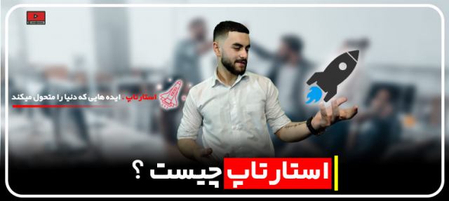 استارتاپ چیست؟ مهدی عراقی