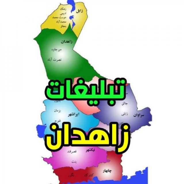 گروه تبلیغاتی زاهدان تلگرام