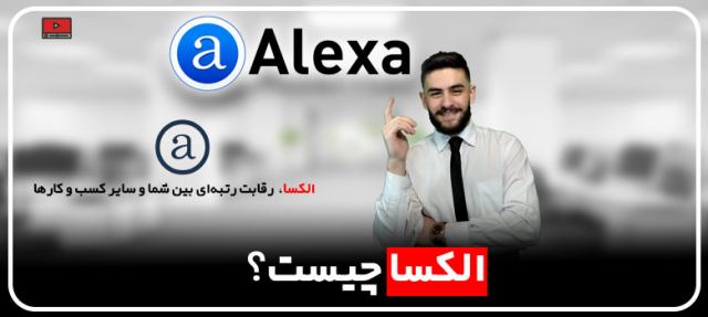 الکسا چیست؟ مهدی عراقی