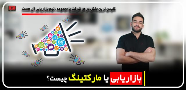 بازاریابی یا همان مارکیتنگ چیست؟ مهدی عراقی