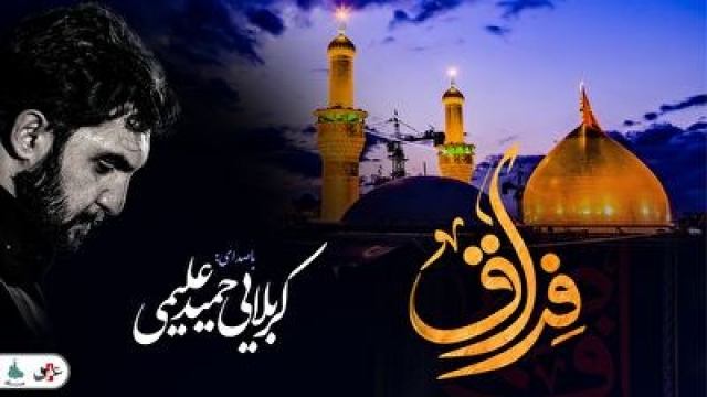 نماهنگ « سایه سر » با صدای حمید علیمی - زیارت کربلا