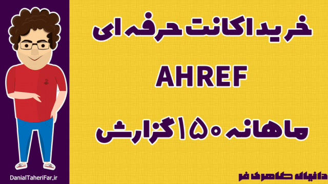 معرفی اکانت ahref ابزاری برای بررسی دقیق لینک های رقیب و خودتان