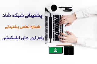 چگونه با پشتیبانی اپلیکیشن شاد تماس بگیریم