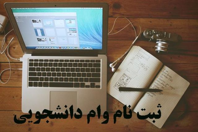 وام دانشجویی
