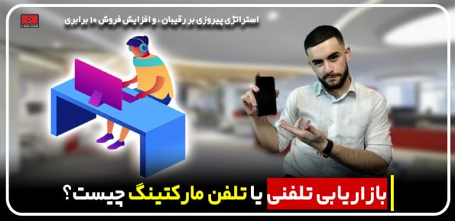 بازاریابی تلفنی چیست؟ – فروش تلفنی موفق