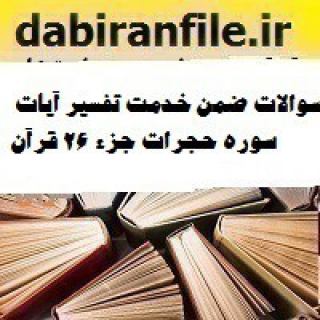 سوالات ضمن خدمت تفسیر آیات برگزیده سوره حجرات از جزء 26 قرآن