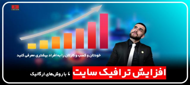 20 روش افزایش بازدید سایت – راز هایی برای بیشتر دیده شدن