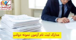 مدارک لازم جهت ثبت نام در مدارس نمونه دولتی