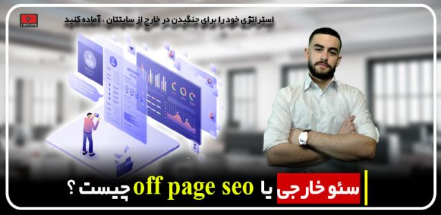 سئو خارجی سایت یا off page seo چیست؟