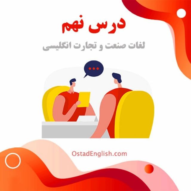 درس نهم لغات صنعتی و تجاری انگلیسی
