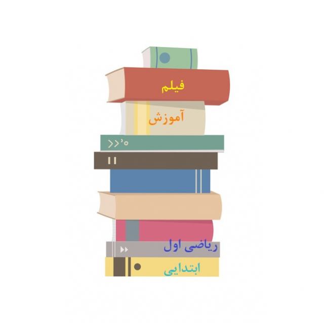 فیلم تدریس درس دوم ریاضی پایه اول دبستان