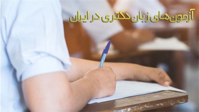 معرفی کامل آزمون های زبان دکتری