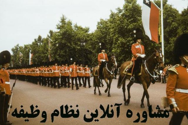 مشاوره آنلاین نظام وظیفه