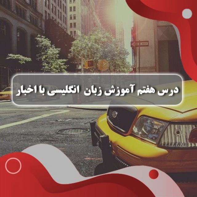 درس هفتم آموزش زبان انگلیسی با اخبار