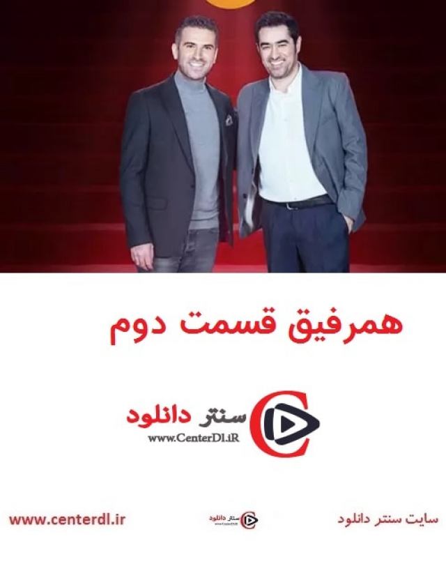 دانلود رایگان قسمت دوم برنامه همرفیق با حضور هوتن شکیبا