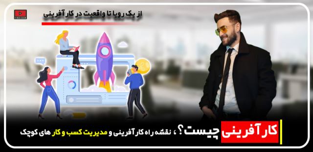 نقشه را کارآفرینی - مهدی عراقی