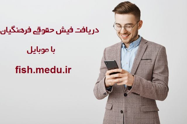 راهنمای دریافت فیش حقوقی بدون مراجعه حضوری حتی با موبایل