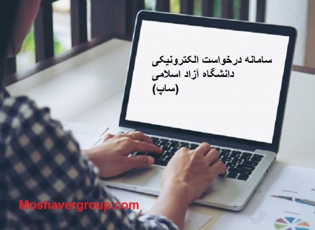 sede.iau.ac.ir سامانه درخواست الکترونیکی دانشگاه آزاد سامانه ارتباط پشتیبان ساپ