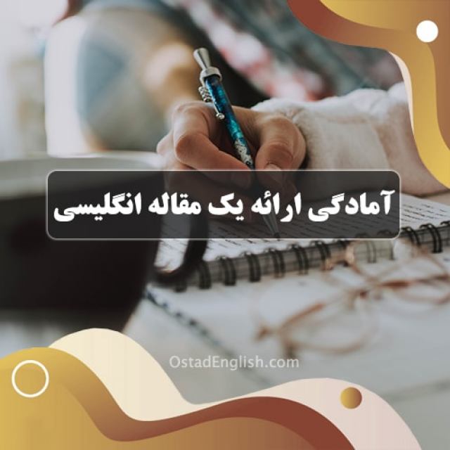 آمادگی برای ارائه یک مقاله به زبان انگلیسی