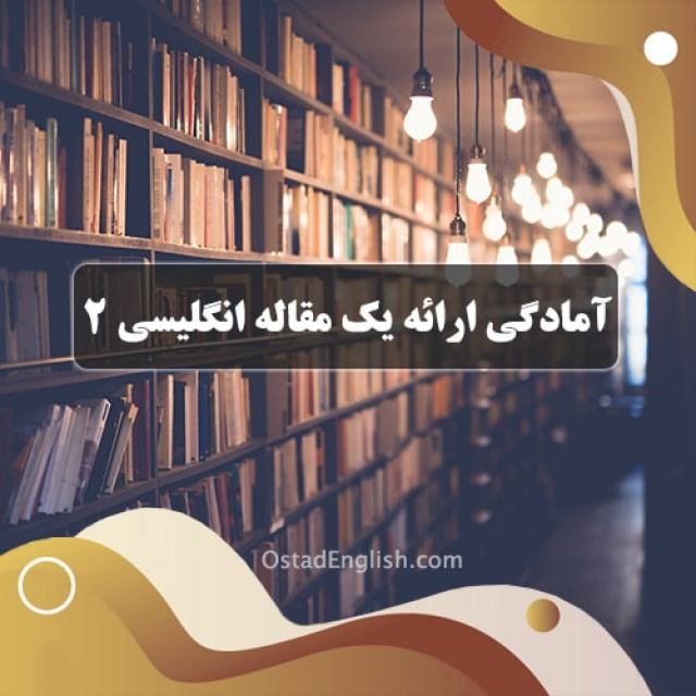 آمادگی برای ارائه یک مقاله به زبان انگلیسی 2