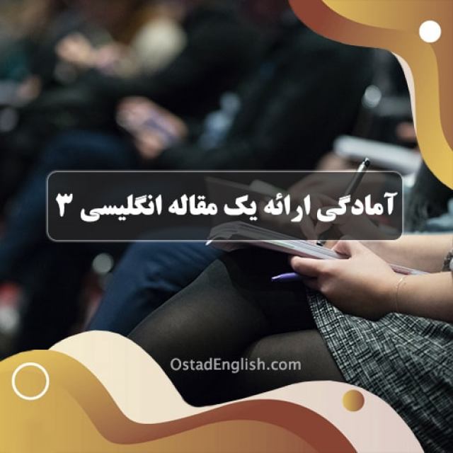 آمادگی برای ارائه یک مقاله به زبان انگلیسی قسمت سوم