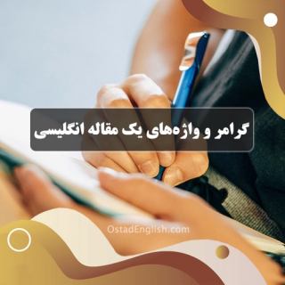 گرامر و واژه‌های یک مقاله به زبان انگلیسی