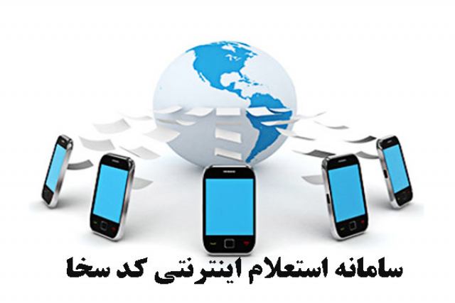 سامانه استعلام اینترنتی کد سخا